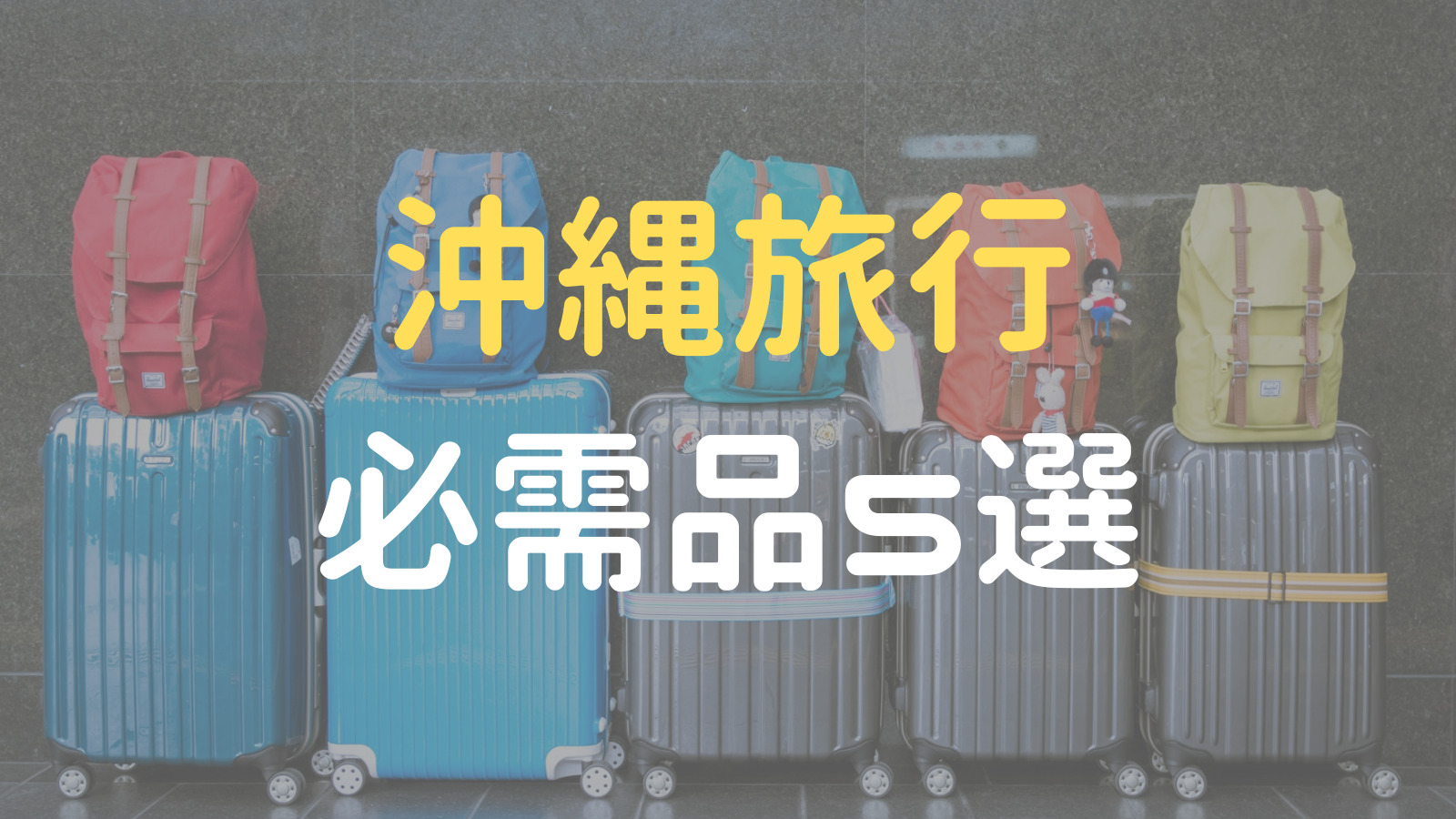 No More 現地調達 意外と忘れがち 沖縄旅行の必需品5選 まぼブログ