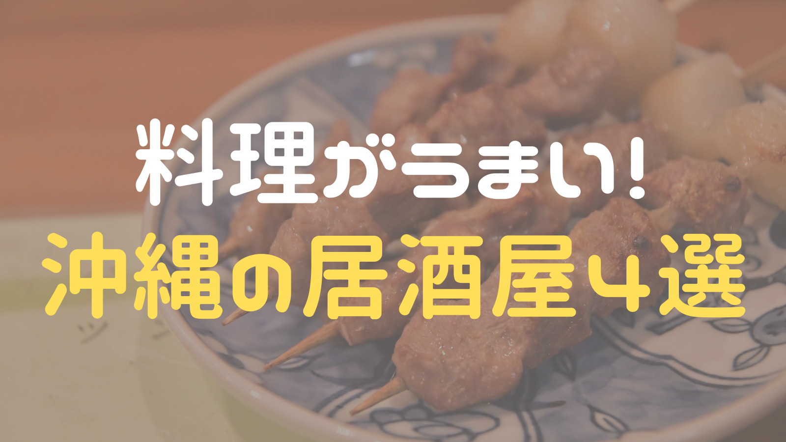 お酒が飲めない人も楽しめる 料理が美味しい沖縄の居酒屋おすすめ4選 まぼブログ