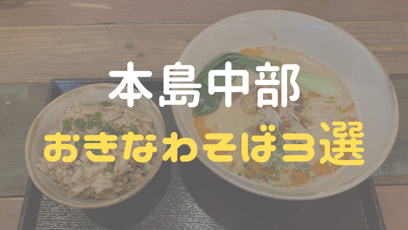 一度は食べたい 沖縄本島中部のおすすめ沖縄そば屋3選 まぼブログ 一度は食べたい 沖縄本島中部のおすすめ沖縄そば屋3選 まぼブログ