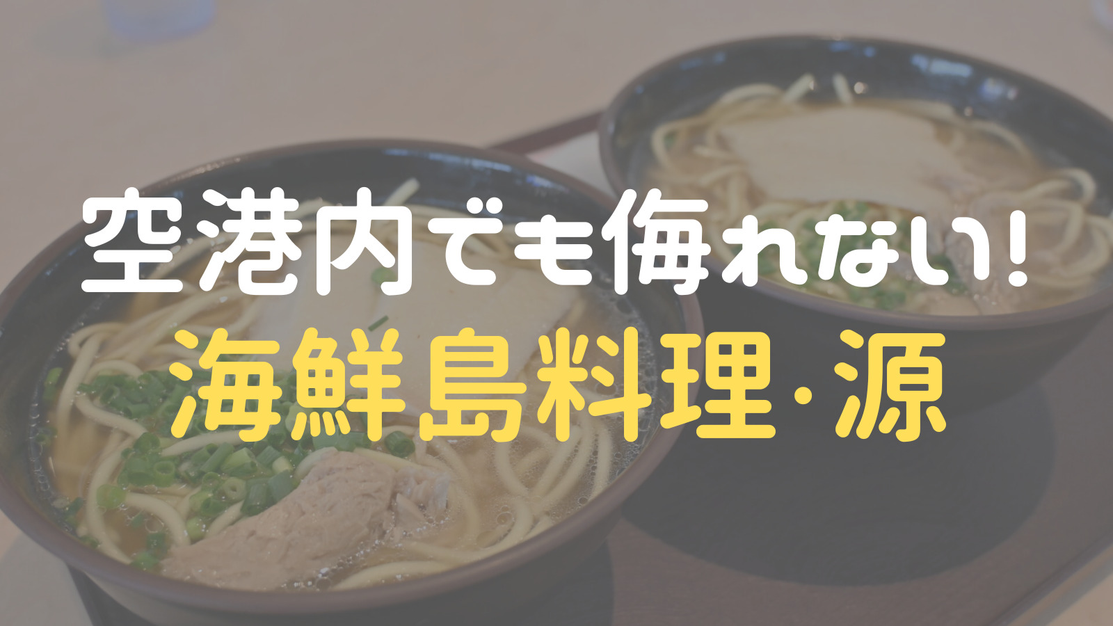 【石垣空港】『海鮮・島料理 源』で沖縄そばランチ｜まぼブログ