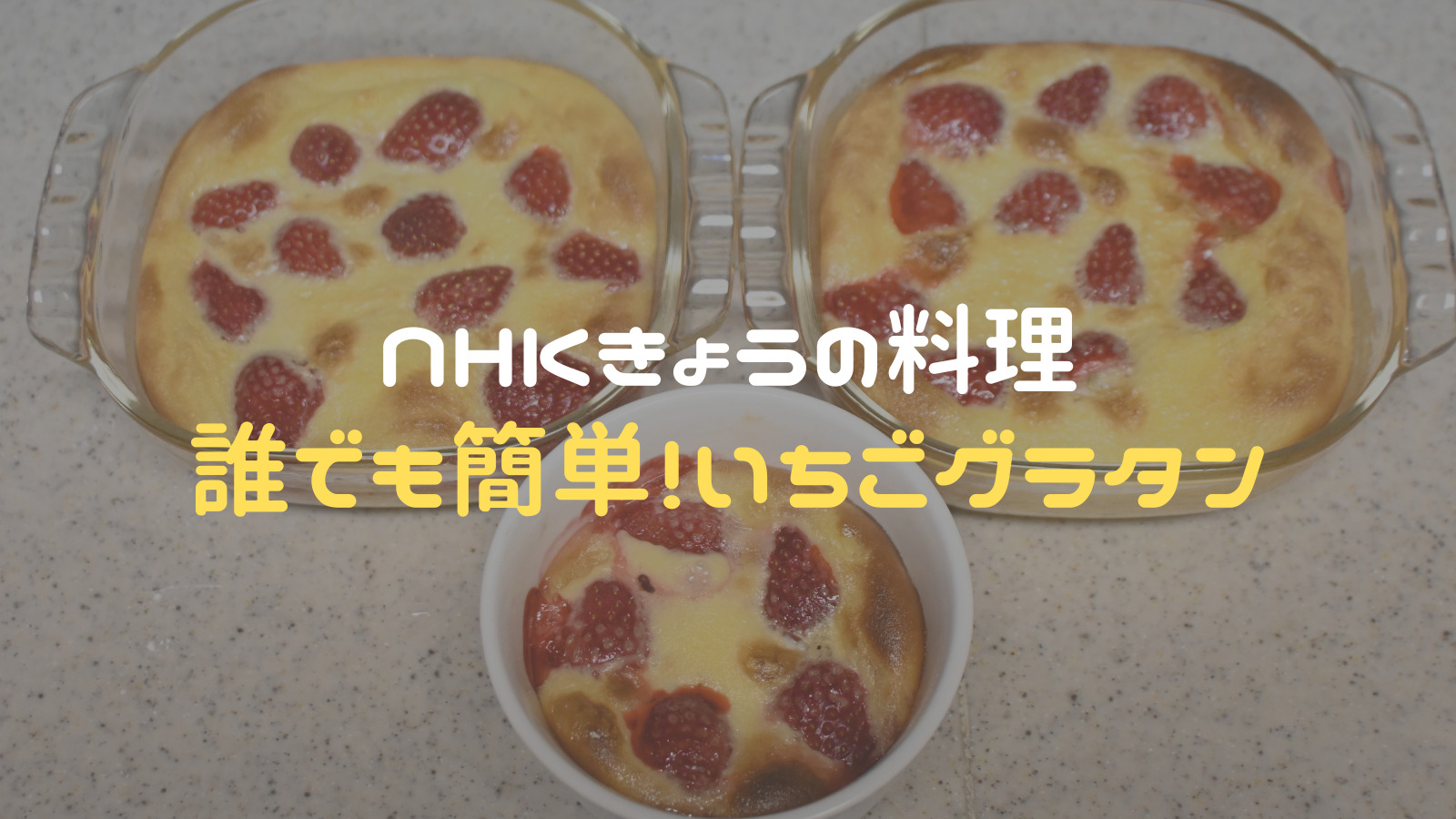 いちごグラタン様 いちごグラタン】NHK「きょうの料理」のレシピをGWに作ってみた｜まぼ